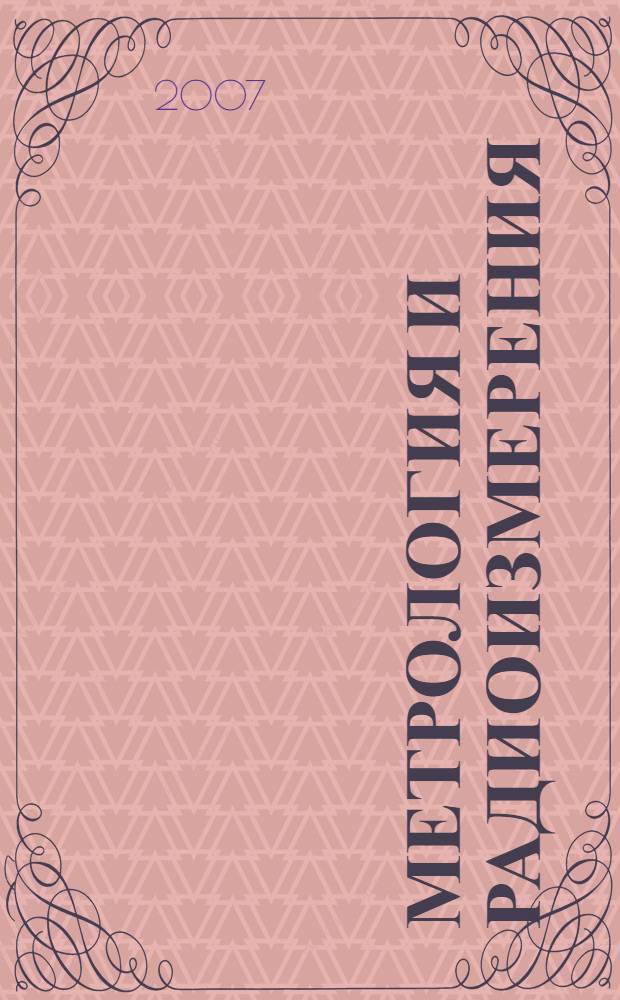 Метрология и радиоизмерения : учебное пособие