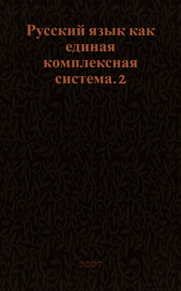 Русский язык как единая комплексная система. 2 : Системные схемы