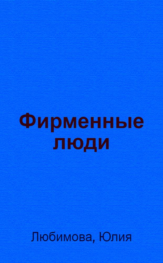 Фирменные люди : роман