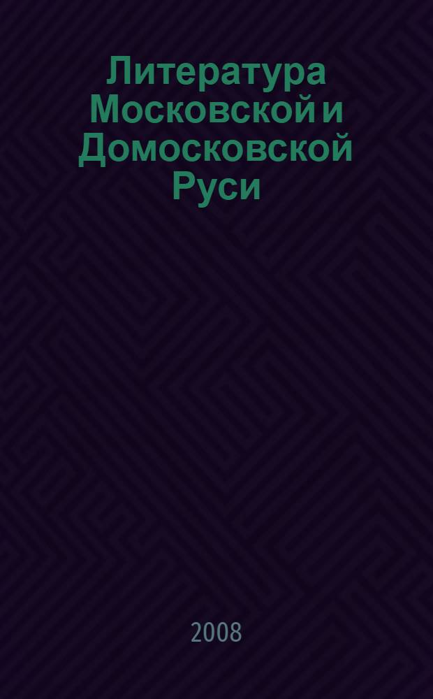 Литература Московской и Домосковской Руси : аналитическое пособие