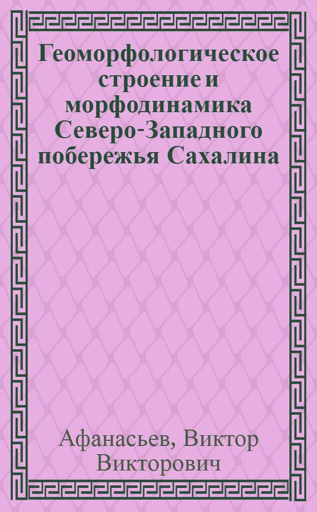Геоморфологическое строение и морфодинамика Северо-Западного побережья Сахалина : автореферат диссертации на соискание ученой степени к.г.н. : специальность 11.00.04