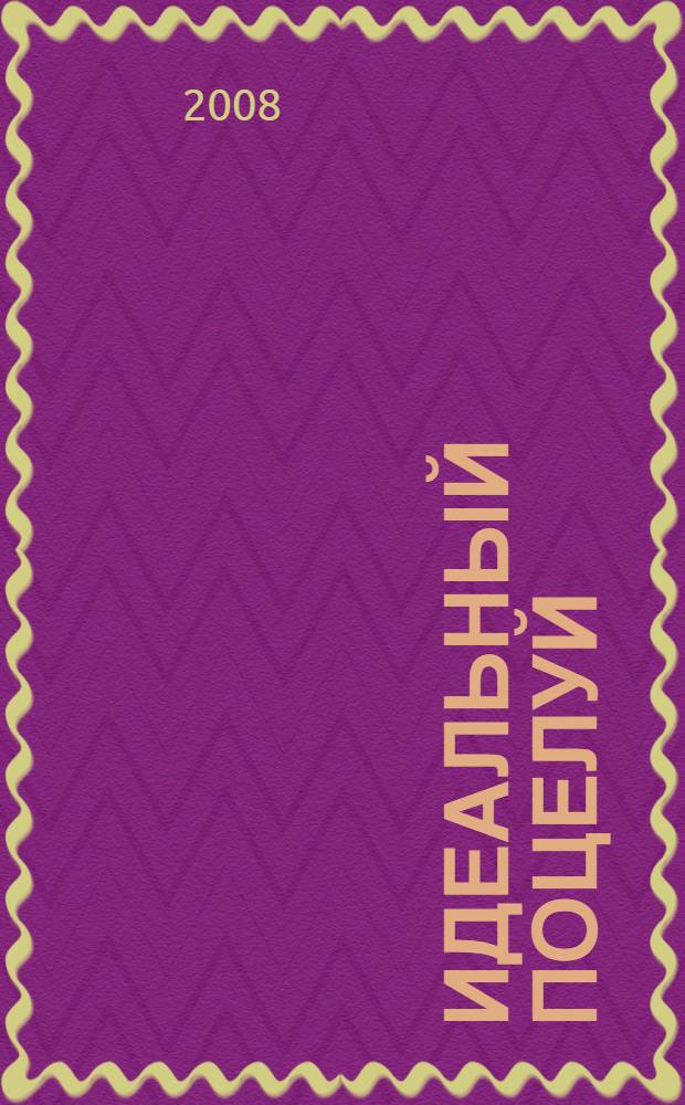 Идеальный поцелуй : роман