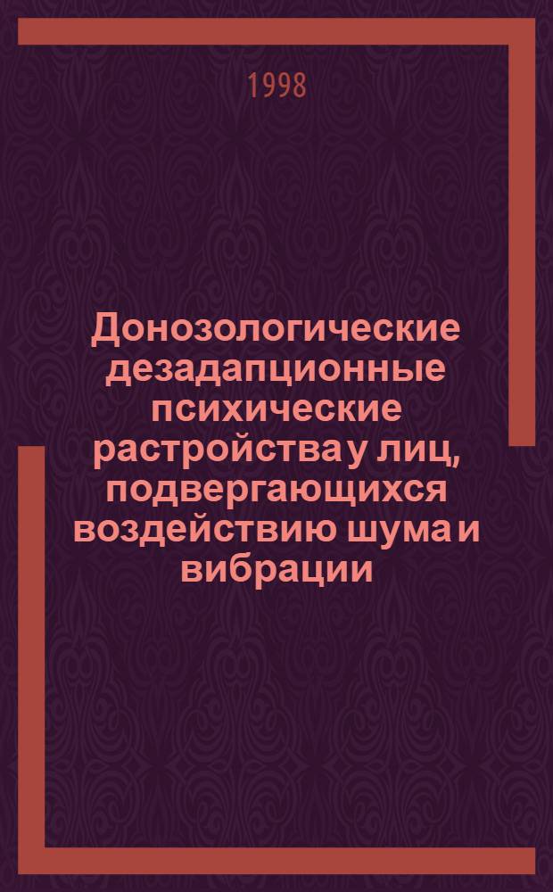 Донозологические дезадапционные психические растройства у лиц, подвергающихся воздействию шума и вибрации : автореферат диссертации на соискание ученой степени к.м.н. : специальность 14.00.18; специальность 14.00.07