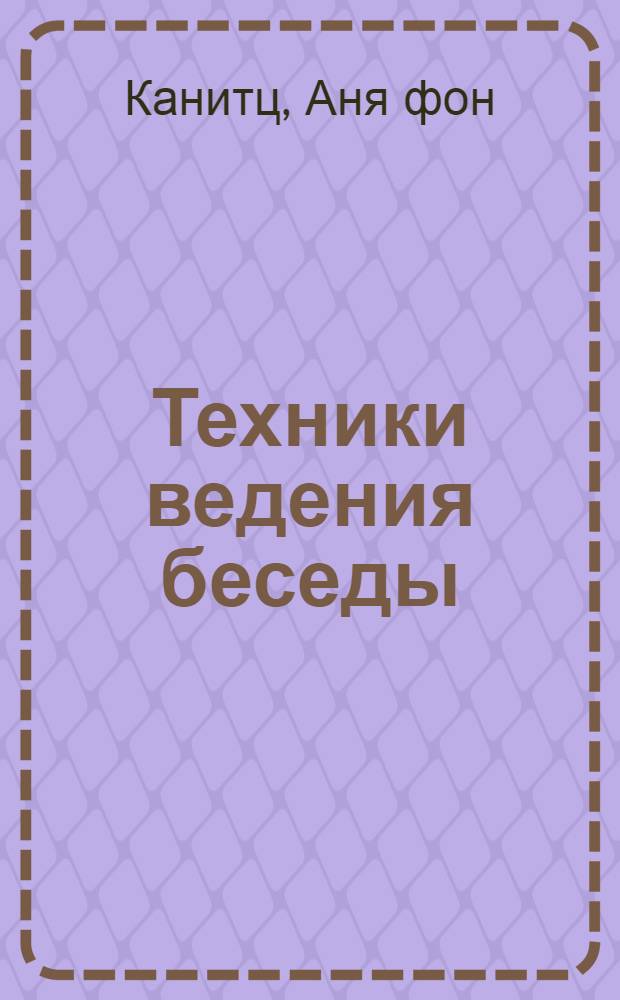 Техники ведения беседы