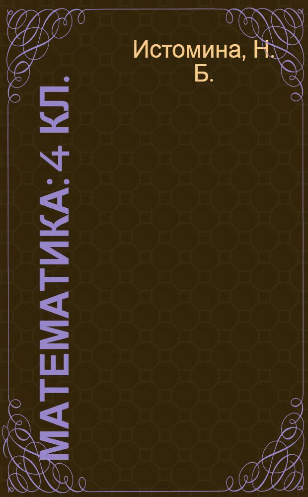 Математика: 4 кл.: тестовые задания