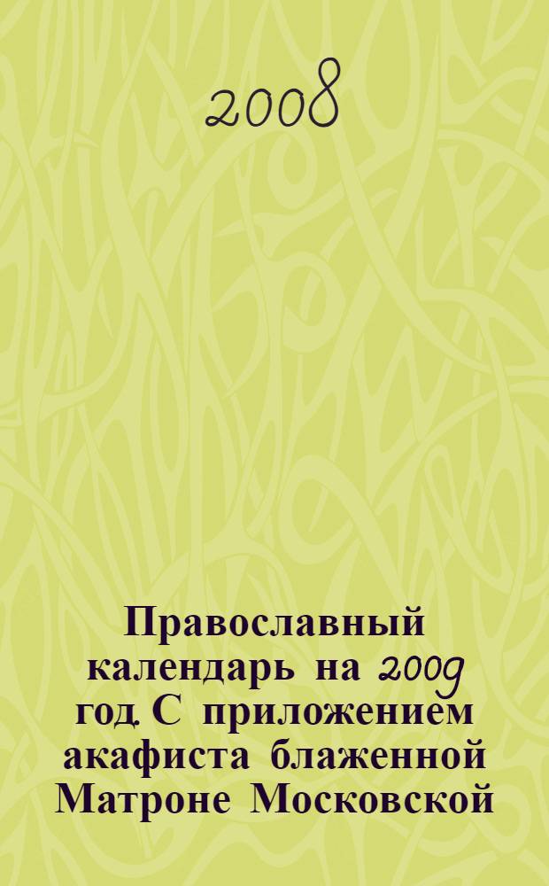 Православный календарь на 2009 год. С приложением акафиста блаженной Матроне Московской