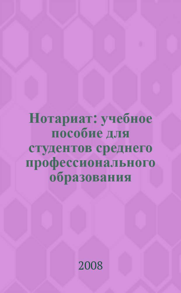 Нотариат : учебное пособие для студентов среднего профессионального образования