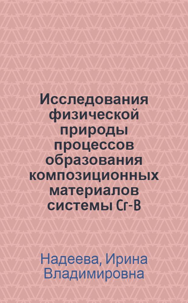 Исследования физической природы процессов образования композиционных материалов системы Cr-B-Si : автореферат диссертации на соискание ученой степени к.ф.-м.н. : специальность 01.04.07