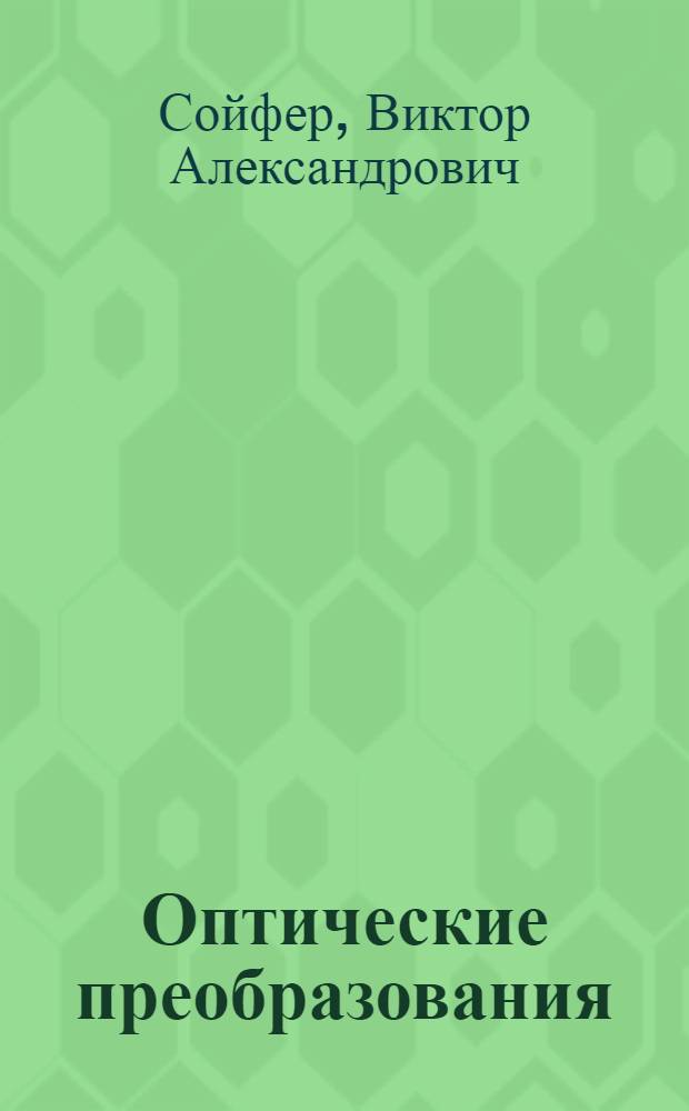 Оптические преобразования : учебное пособие