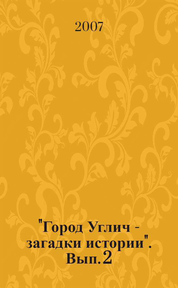 "Город Углич - загадки истории". Вып. 2