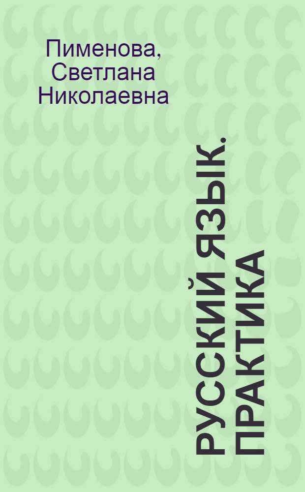 Русский язык. Практика : 7 класс : учебник для общеобразовательных учреждений