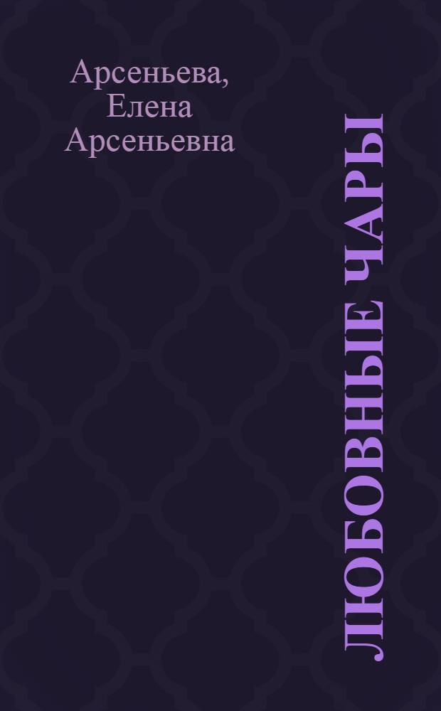 Любовные чары : роман