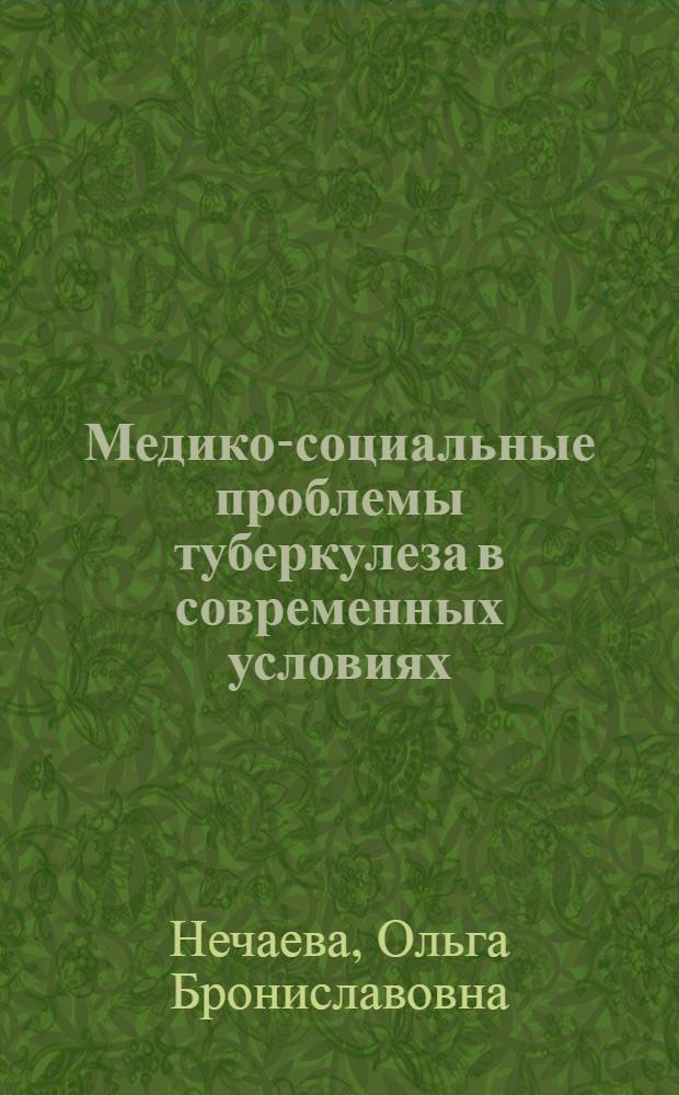 Медико-социальные проблемы туберкулеза в современных условиях (на примере Свердловской области) : автореферат диссертации на соискание ученой степени д.м.н. : специальность 14.00.33