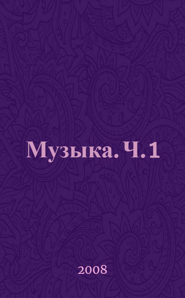 Музыка. Ч. 1