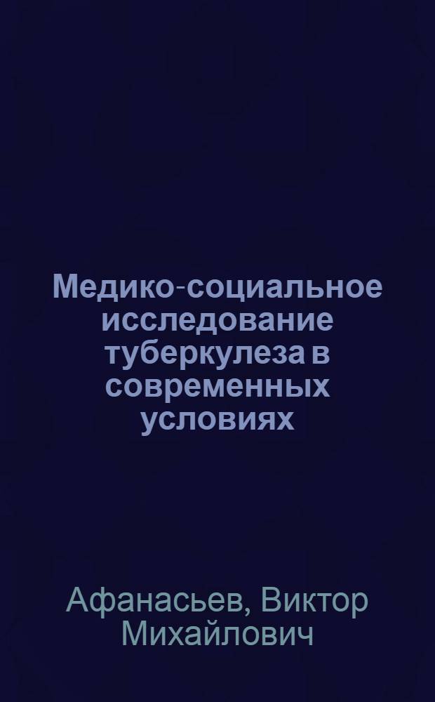 Медико-социальное исследование туберкулеза в современных условиях : автореферат диссертации на соискание ученой степени к.м.н. : специальность 14.00.33