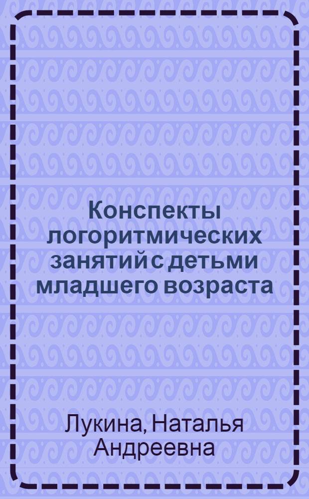 Конспекты логоритмических занятий с детьми младшего возраста (3-4 года)