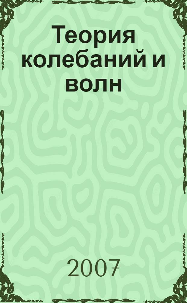 Теория колебаний и волн : учебное пособие