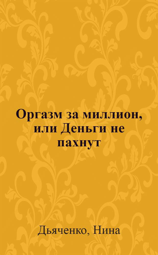 Оргазм за миллион, или Деньги не пахнут