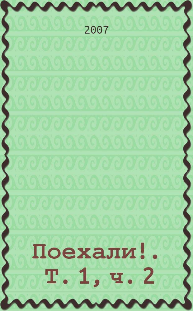 Поехали !. Т. 1, ч. 2