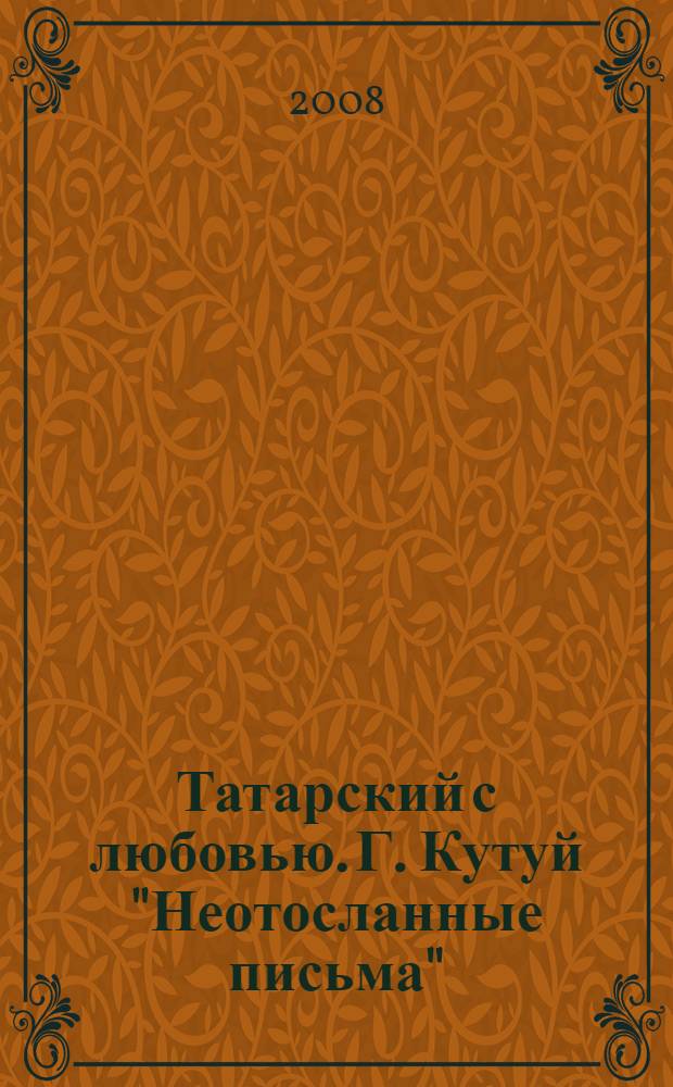 Татарский с любовью. Г. Кутуй "Неотосланные письма" : пособие