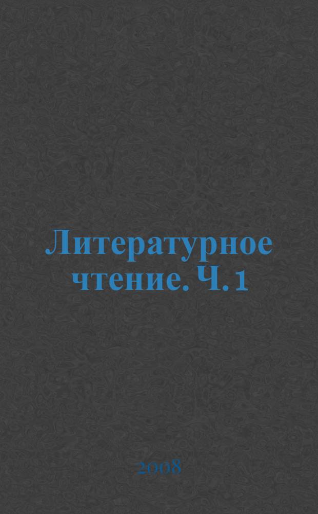 Литературное чтение. Ч. 1