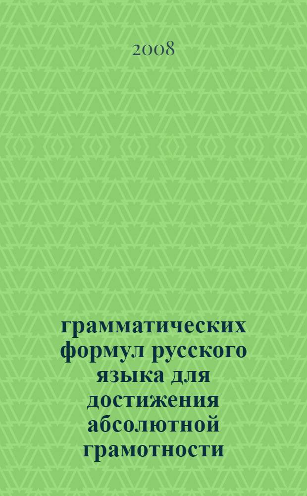 25 грамматических формул русского языка для достижения абсолютной грамотности : 5-11 классы