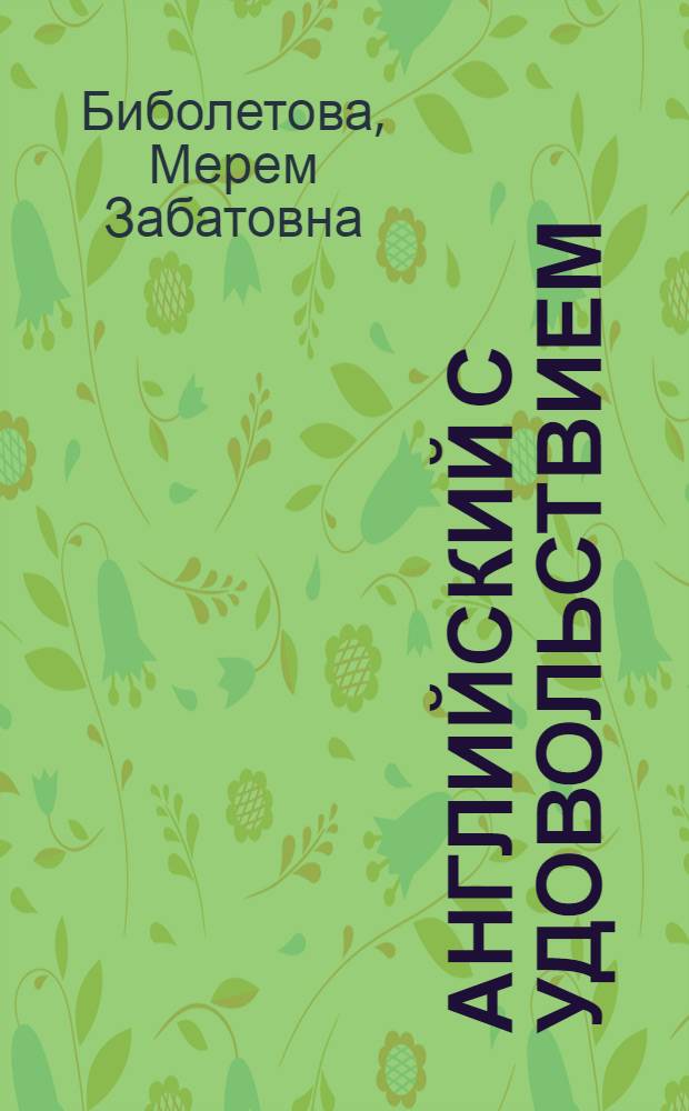 Английский с удовольствием = Enjoy English : английский язык : учебник для 5 класса общеобразовательных учреждений