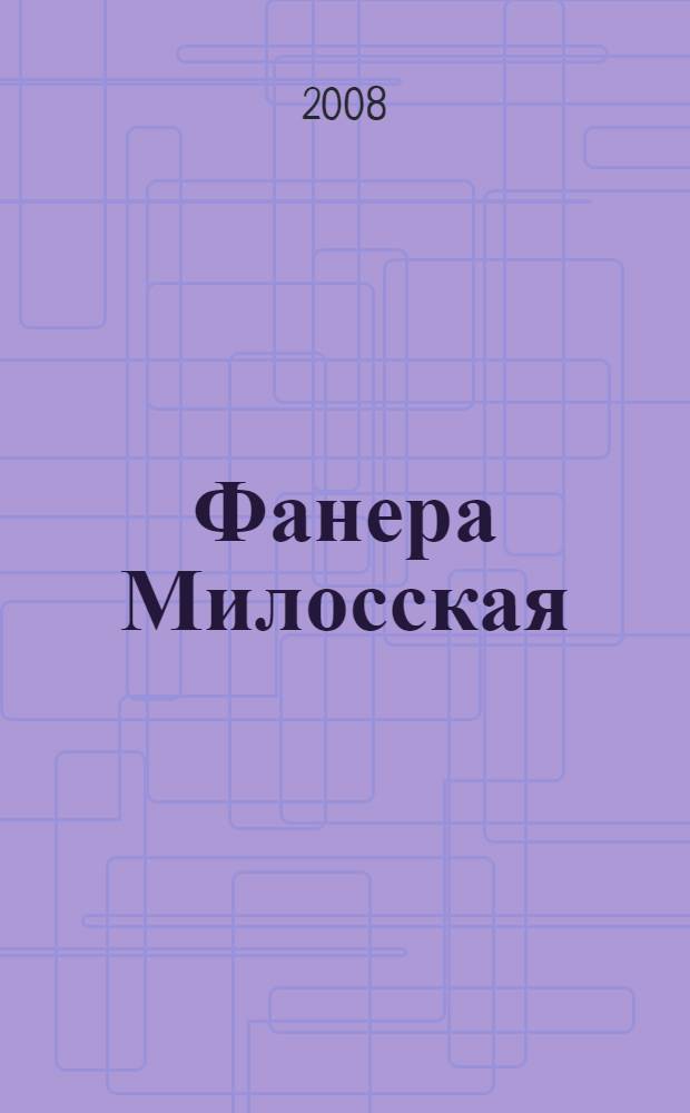 Фанера Милосская: роман; Продюсер козьей морды: главы из нового романы; Советы от безумной оптимистки Дарьи Донцовой: советы / Дарья Донцова