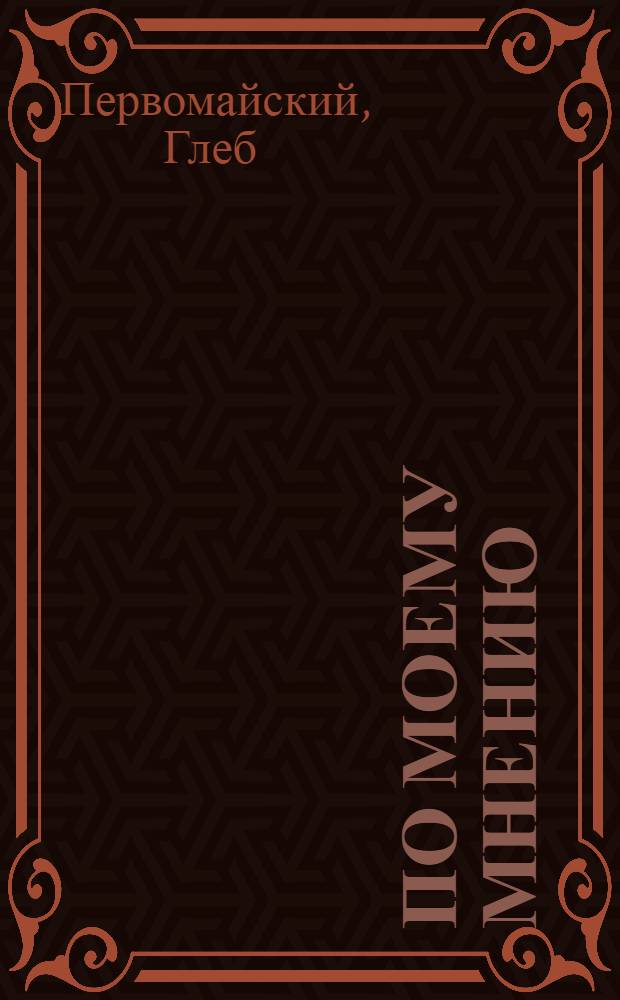 По моему мнению