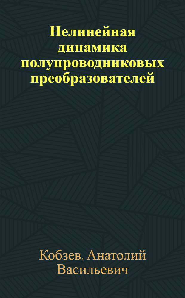 Нелинейная динамика полупроводниковых преобразователей