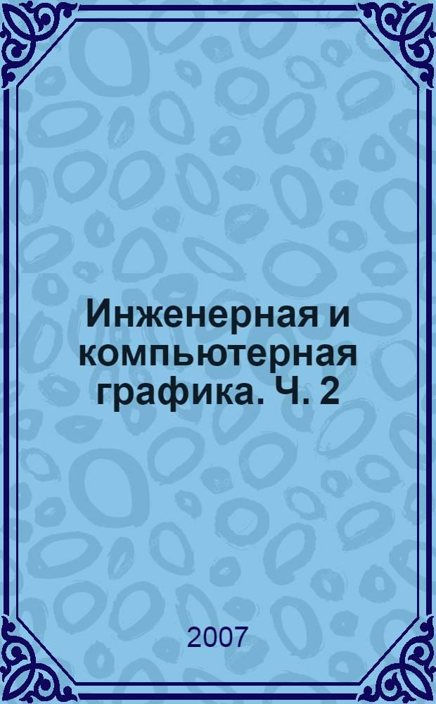 Инженерная и компьютерная графика. Ч. 2 : Компьютерная графика