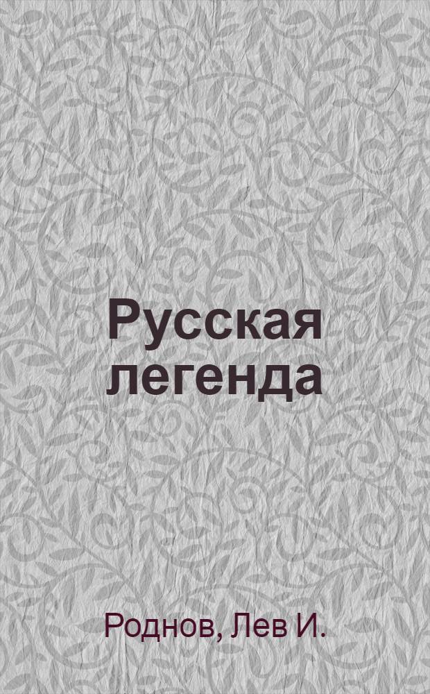 Русская легенда : энциклопедия русского Духа : поэма