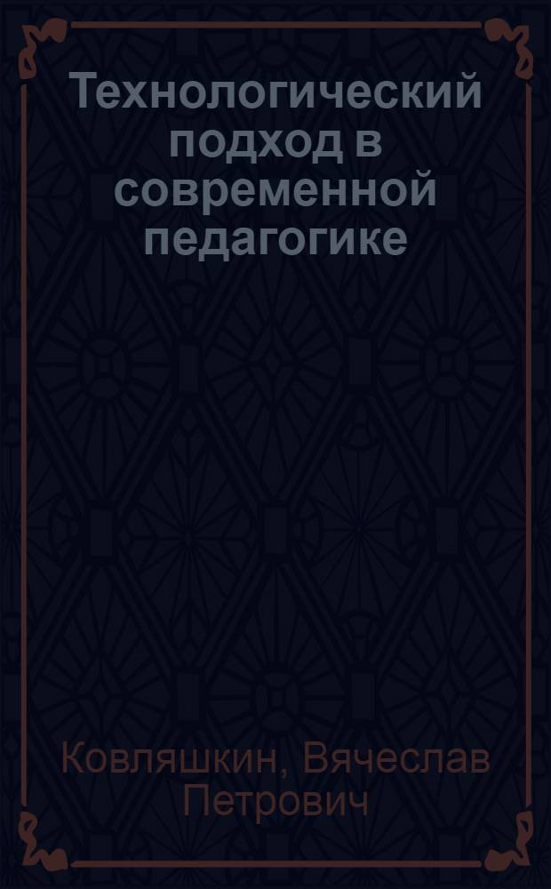 Технологический подход в современной педагогике : монография
