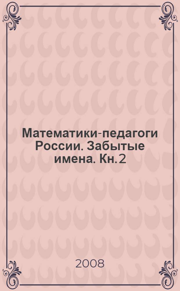 Математики-педагоги России. Забытые имена. [Кн. 2] : Осип (Иосиф) Иванович Сомов