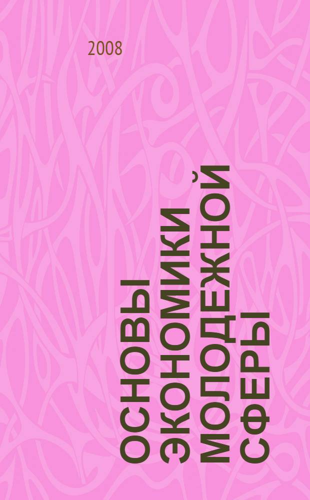 Основы экономики молодежной сферы : учебное пособие