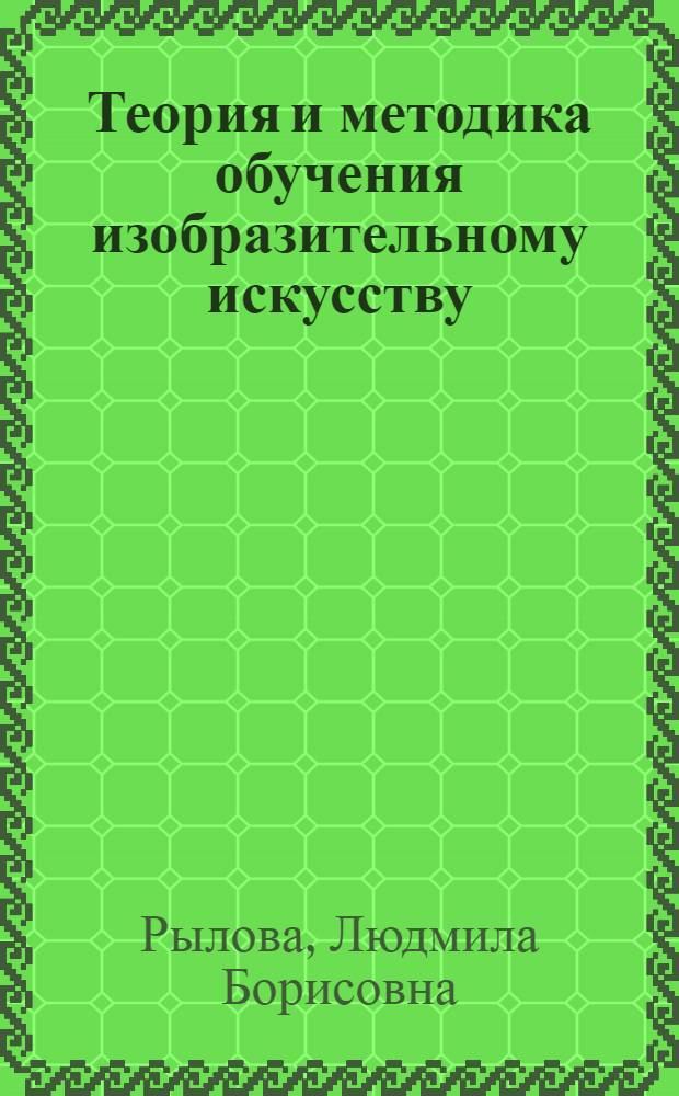 Теория и методика обучения изобразительному искусству : учебно-методический комплекс : (инновационная модель)