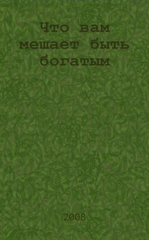 Что вам мешает быть богатым