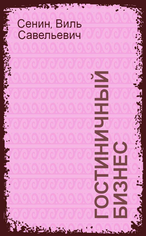 Гостиничный бизнес: классификация гостиниц и других средств размещения : учебное пособие для студентов высших учебных заведений, обучающихся по специальности "Социално-культурный сервис и туризм"