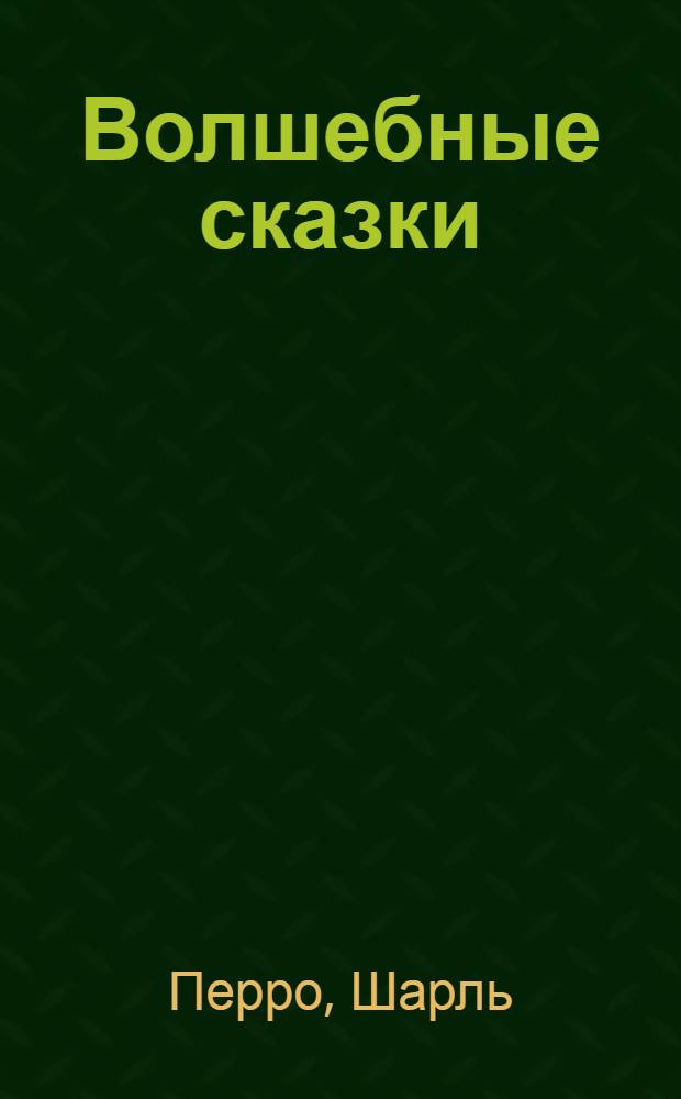 Волшебные сказки