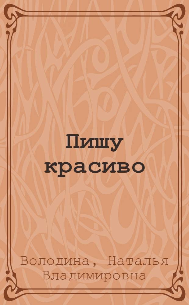 Пишу красиво : для одаренных детей