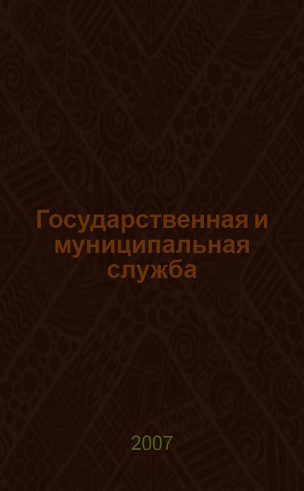 Государственная и муниципальная служба: история и современность (проблемы кадровой политики). Ч. 1