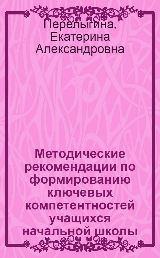 Методические рекомендации по формированию ключевых компетентностей учащихся начальной школы (с использованием рабочих тетрадей "Победители стихий" и "Символика класса")