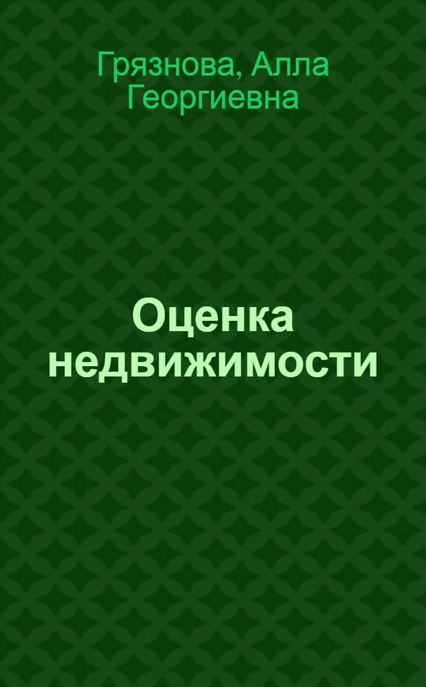 Оценка недвижимости : учебник для студентов высших учебных заведений, обучающихся по специальности "Финансы и кредит"