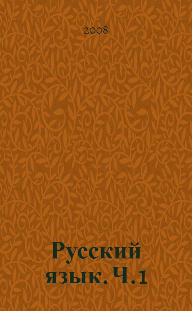 Русский язык. Ч. 1