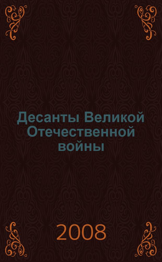 Десанты Великой Отечественной войны : сборник