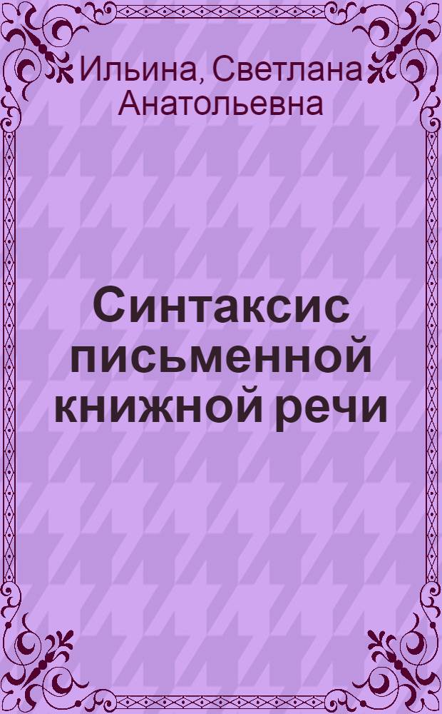 Синтаксис письменной книжной речи : выражение обстоятельственных отношений