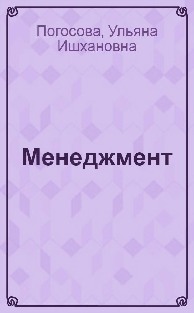 Менеджмент (по отраслям) : учебно-методическое пособие