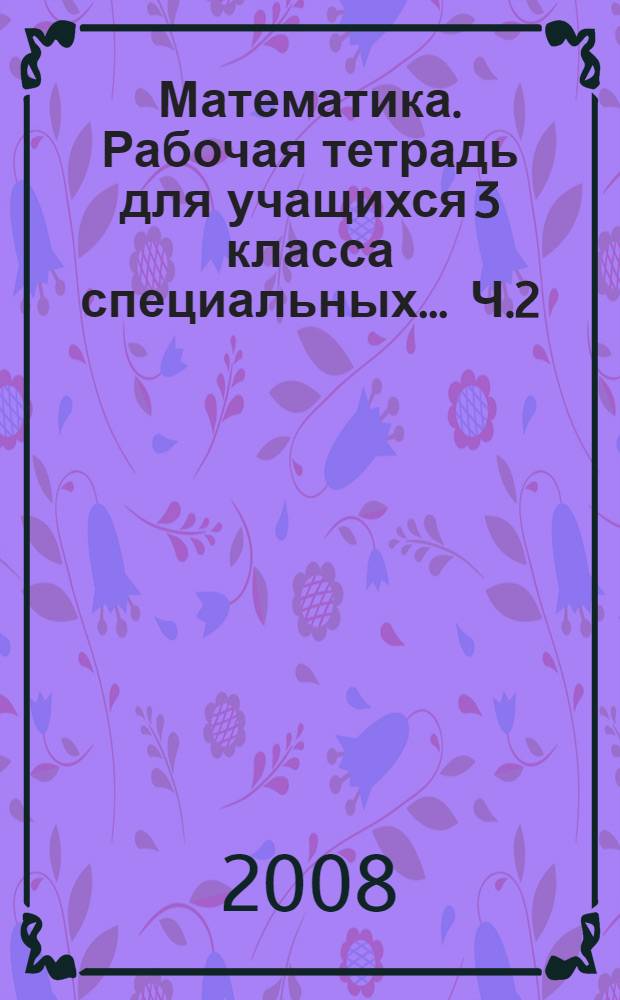 Математика. Рабочая тетрадь для учащихся 3 класса специальных ... Ч.2
