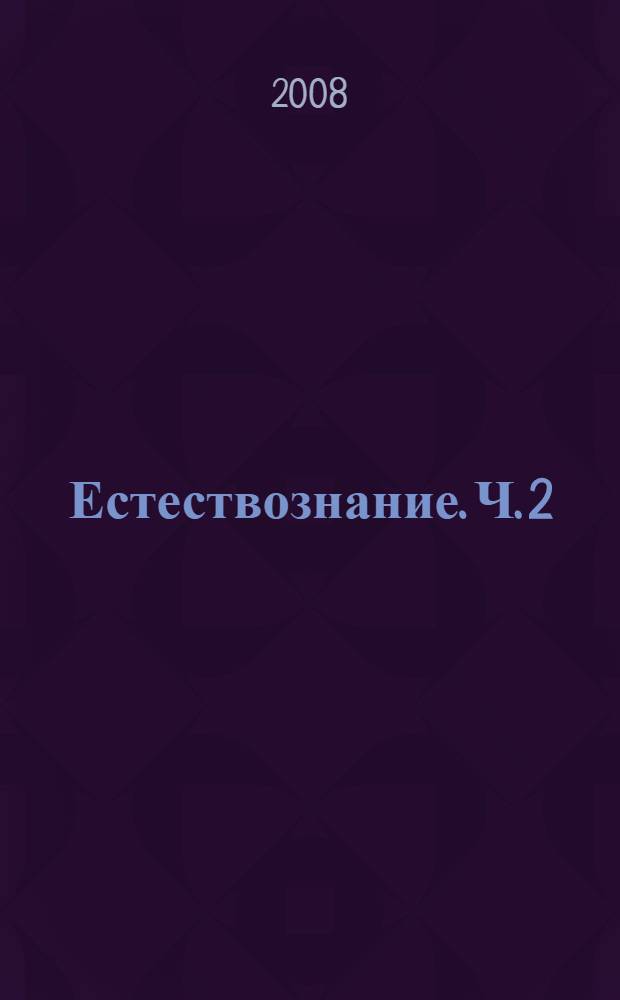 Естествознание. Ч. 2
