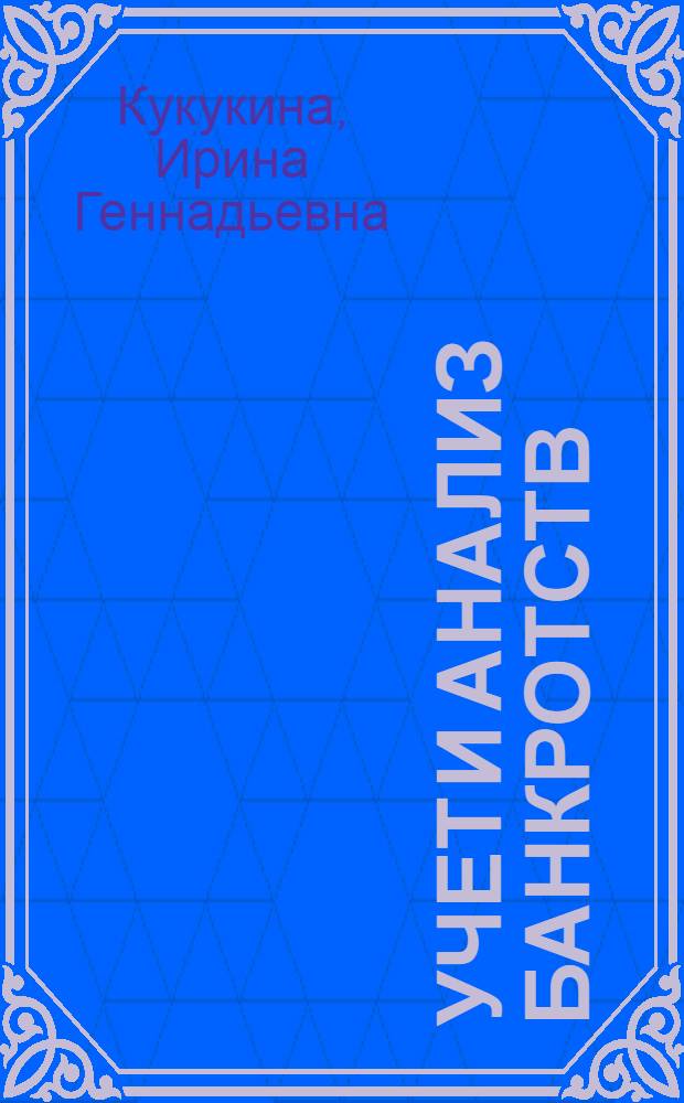 Учет и анализ банкротств : учебное пособие для студентов, обучающихся по специальности "Бухгалтерский учет, анализ и аудит"